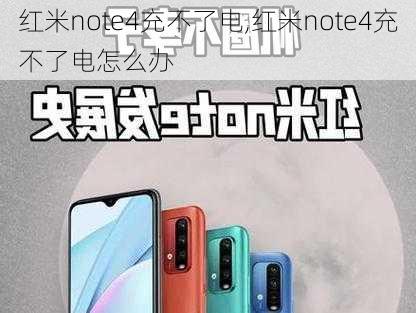 红米note4充不了电,红米note4充不了电怎么办