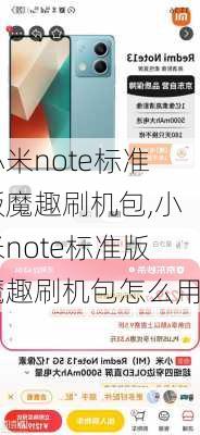 小米note标准版魔趣刷机包,小米note标准版魔趣刷机包怎么用