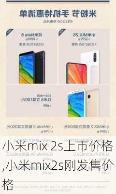 小米mix 2s上市价格,小米mix2s刚发售价格