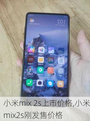 小米mix 2s上市价格,小米mix2s刚发售价格