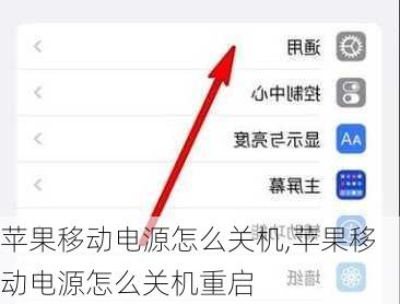 苹果移动电源怎么关机,苹果移动电源怎么关机重启