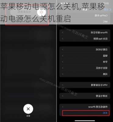 苹果移动电源怎么关机,苹果移动电源怎么关机重启