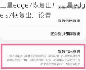 三星edge7恢复出厂,三星edge s7恢复出厂设置