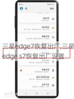 三星edge7恢复出厂,三星edge s7恢复出厂设置