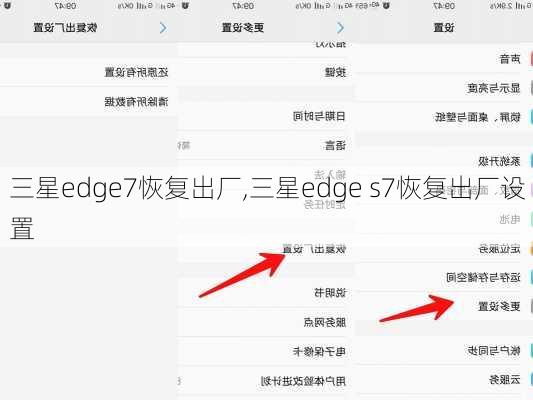 三星edge7恢复出厂,三星edge s7恢复出厂设置