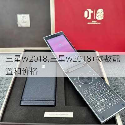 三星W2018,三星w2018+参数配置和价格