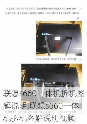 联想s660一体机拆机图解说明,联想s660一体机拆机图解说明视频