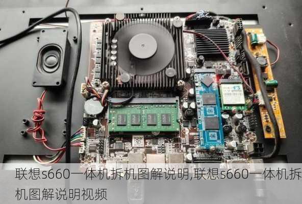 联想s660一体机拆机图解说明,联想s660一体机拆机图解说明视频