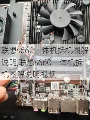 联想s660一体机拆机图解说明,联想s660一体机拆机图解说明视频