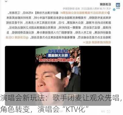 演唱会新玩法：歌手闭麦让观众先唱，角色转变，演唱会“KTV化”