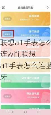 联想a1手表怎么连wifi,联想a1手表怎么连蓝牙