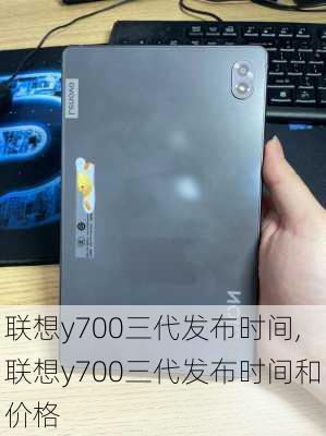 联想y700三代发布时间,联想y700三代发布时间和价格