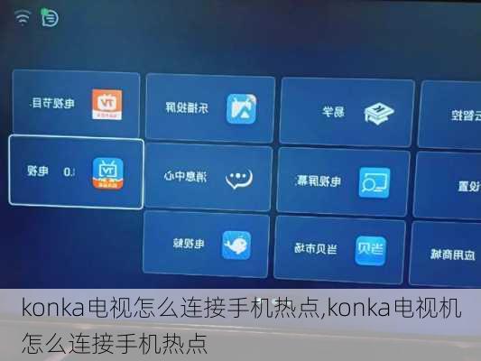 konka电视怎么连接手机热点,konka电视机怎么连接手机热点