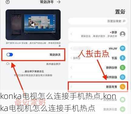 konka电视怎么连接手机热点,konka电视机怎么连接手机热点