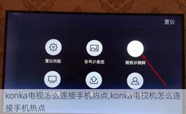 konka电视怎么连接手机热点,konka电视机怎么连接手机热点