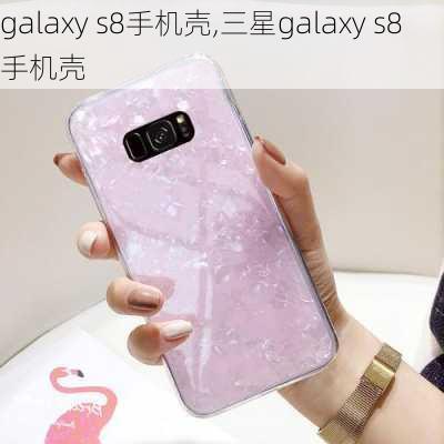 galaxy s8手机壳,三星galaxy s8手机壳