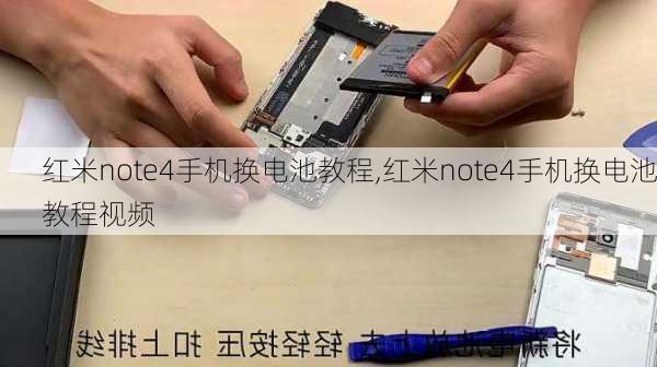 红米note4手机换电池教程,红米note4手机换电池教程视频