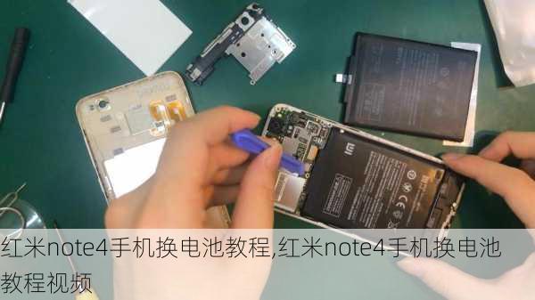 红米note4手机换电池教程,红米note4手机换电池教程视频