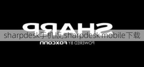 sharpdesk手机版,sharpdesk mobile下载