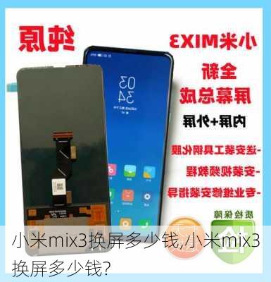 小米mix3换屏多少钱,小米mix3换屏多少钱?