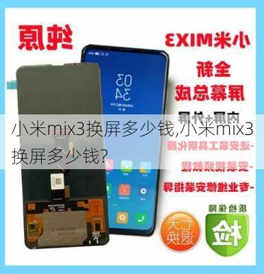 小米mix3换屏多少钱,小米mix3换屏多少钱?