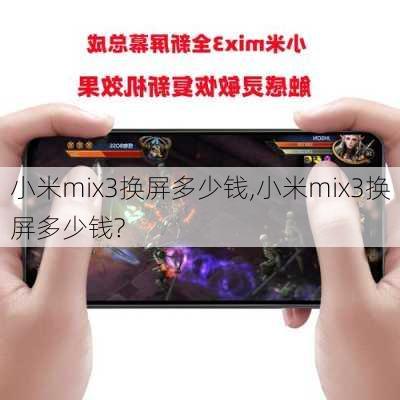 小米mix3换屏多少钱,小米mix3换屏多少钱?