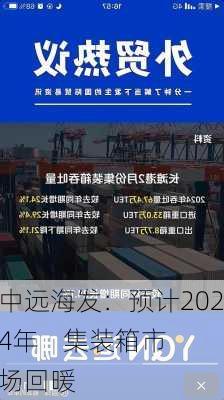 中远海发：预计2024年    集装箱市场回暖