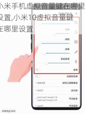 小米手机虚拟音量键在哪里设置,小米10虚拟音量键在哪里设置