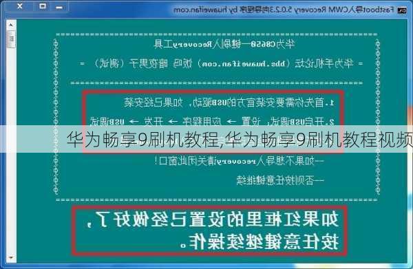 华为畅享9刷机教程,华为畅享9刷机教程视频