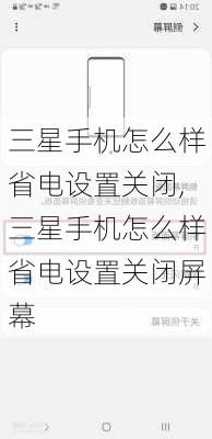 三星手机怎么样省电设置关闭,三星手机怎么样省电设置关闭屏幕