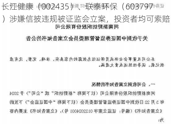 长江健康（002435）、联泰环保（603797）涉嫌信披违规被证监会立案，投资者均可索赔