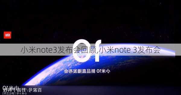 小米note3发布会回顾,小米note 3发布会