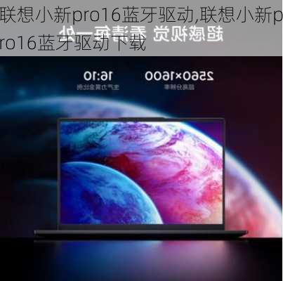 联想小新pro16蓝牙驱动,联想小新pro16蓝牙驱动下载