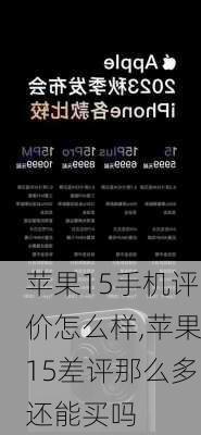 苹果15手机评价怎么样,苹果15差评那么多还能买吗