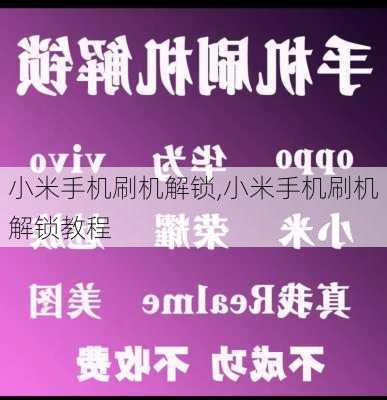 小米手机刷机解锁,小米手机刷机解锁教程