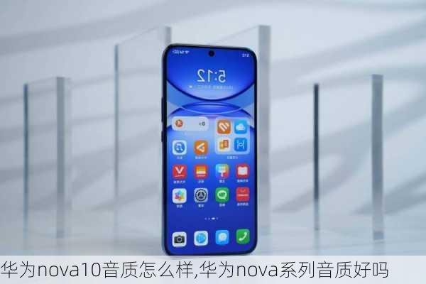 华为nova10音质怎么样,华为nova系列音质好吗