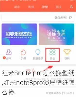 红米8note pro怎么换壁纸,红米note8pro锁屏壁纸怎么换