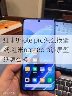 红米8note pro怎么换壁纸,红米note8pro锁屏壁纸怎么换