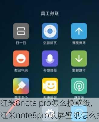 红米8note pro怎么换壁纸,红米note8pro锁屏壁纸怎么换