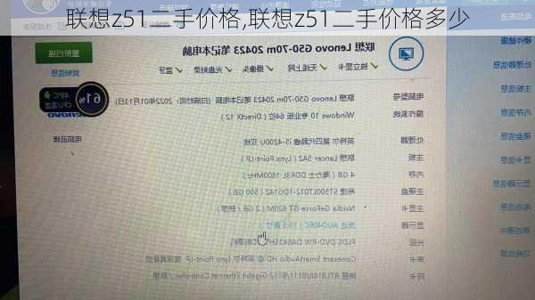 联想z51二手价格,联想z51二手价格多少