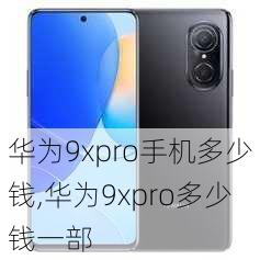 华为9xpro手机多少钱,华为9xpro多少钱一部