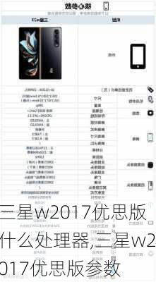 三星w2017优思版什么处理器,三星w2017优思版参数