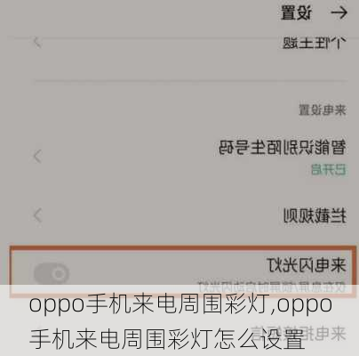 oppo手机来电周围彩灯,oppo手机来电周围彩灯怎么设置