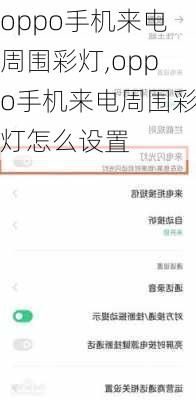 oppo手机来电周围彩灯,oppo手机来电周围彩灯怎么设置