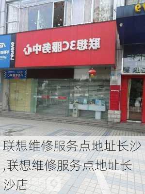 联想维修服务点地址长沙,联想维修服务点地址长沙店