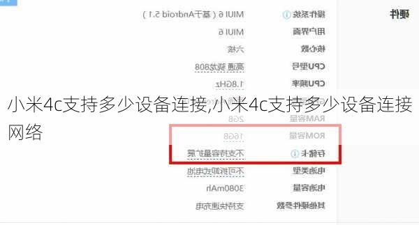 小米4c支持多少设备连接,小米4c支持多少设备连接网络