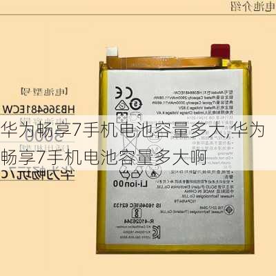 华为畅享7手机电池容量多大,华为畅享7手机电池容量多大啊