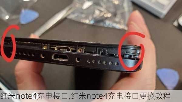 红米note4充电接口,红米note4充电接口更换教程