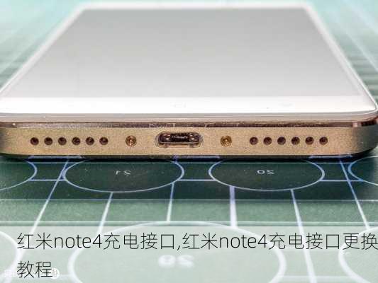 红米note4充电接口,红米note4充电接口更换教程