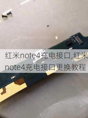 红米note4充电接口,红米note4充电接口更换教程